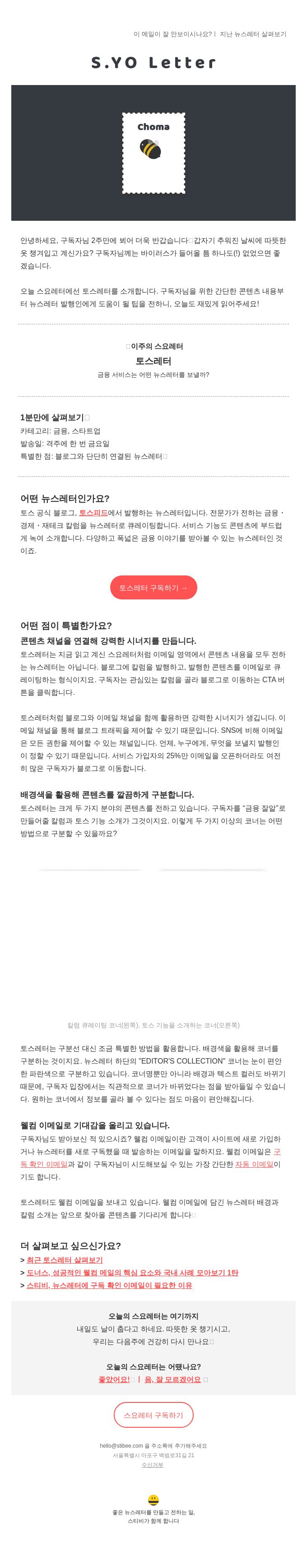 💰스요레터: 토스는 어떤 뉴스레터를 보낼까?
