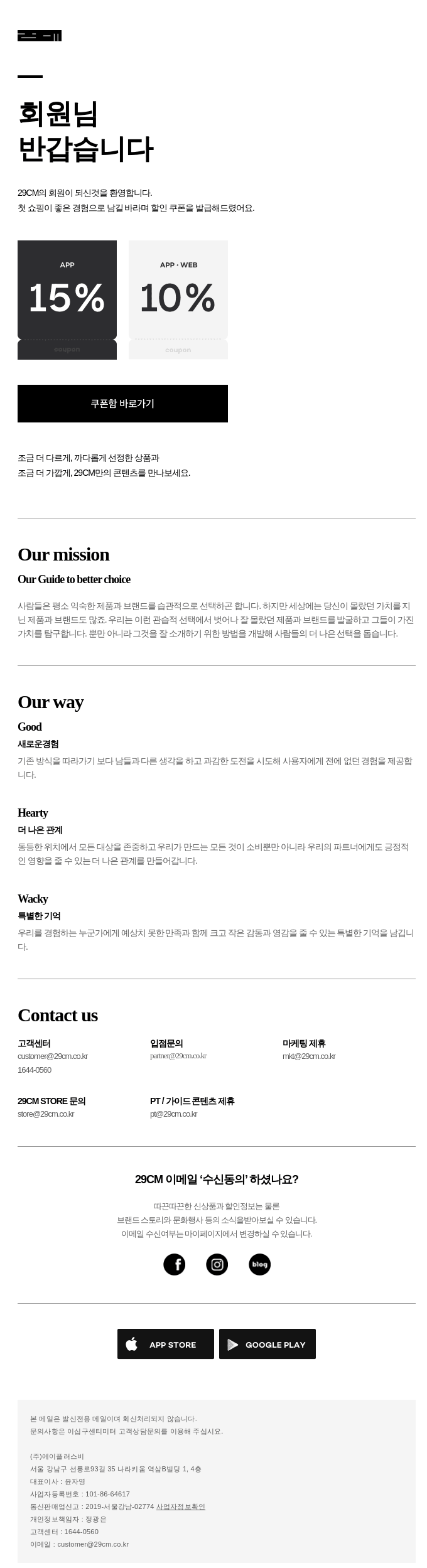 [29CM] 29CM 회원이 되신걸 환영합니다