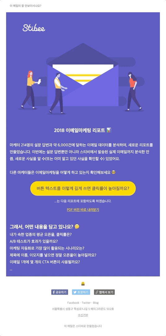 (광고) 스티비 이메일마케팅 리포트 2018 📊