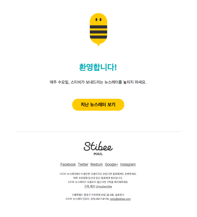 스티비 뉴스레터를 구독해주셔서 감사합니다