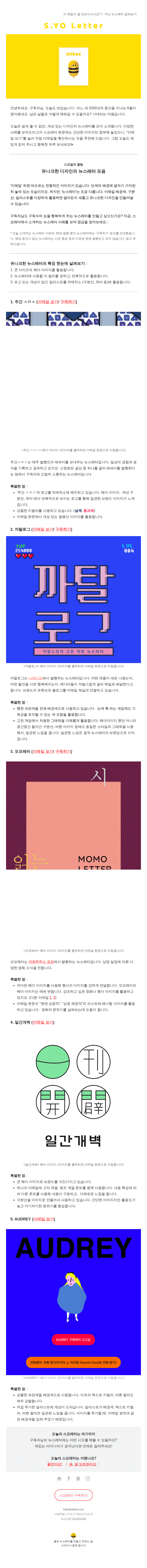 🎨스요레터: 유니크한 디자인의 이메일 모음