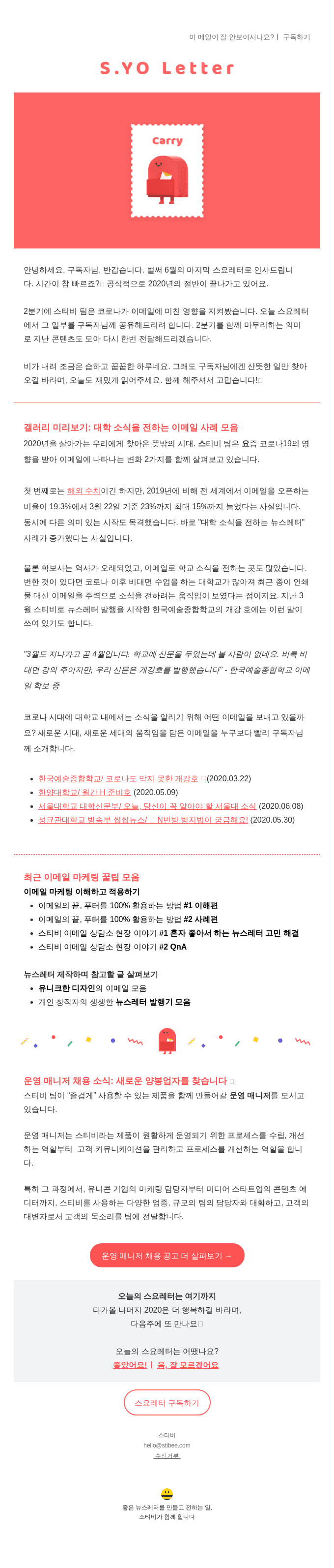 🗞스요레터: 코로나 시대, 대학교는 어떤 이메일을?