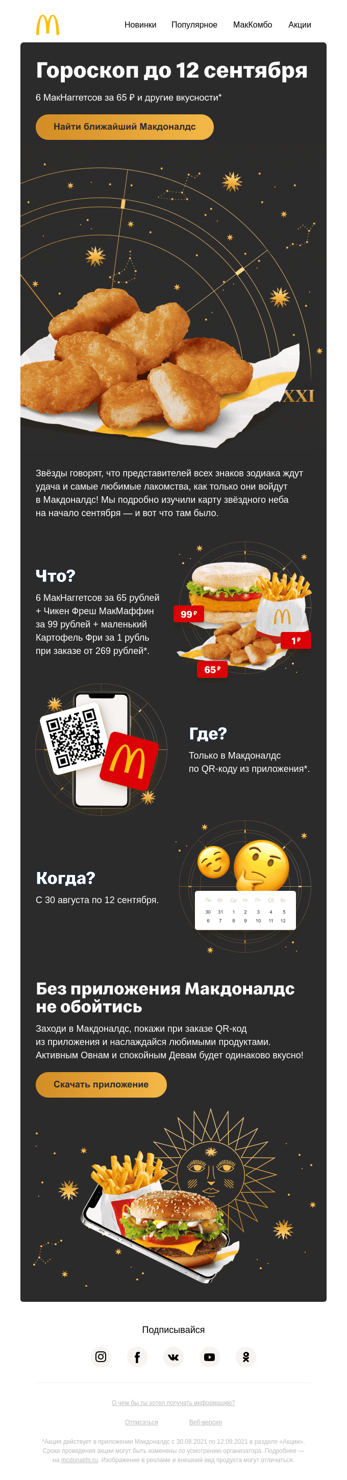 Звёзды пророчат Картофель Фри за 1 ₽! 💫
